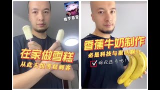 辛吉飞评测 -#科技与狠活#海克斯科技#食品安全飞哥教你在家做雪糕#辛吉飞#妈呀太香了