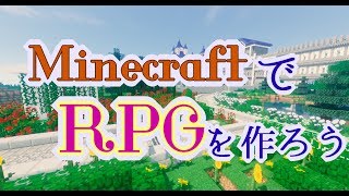 MinecraftでRPG配布ワールドを作ろう～導入の章～