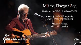 Μίλτος Πασχαλίδης - Ακόμα Σ' Αγαπώ - Ελιοματούσα  | Live στον Σταυρό του Νότου