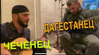 ЧЕЧЕНЕЦ И ДАГЕСТАНЕЦ ИСПОЛНЯЮТ ЗНАМЕНИТЫЙ ХИТ🔥🔥