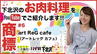 西村彩有里のじゅうじゅう散歩！！#7  下北沢 「art ReG cafe / アートレッグ カフェ」