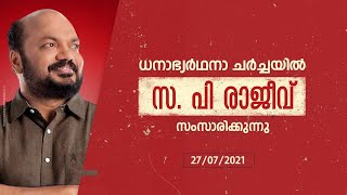 ധനാഭ്യർഥനാ ചർച്ചയിൽ സംസ്ഥാന വ്യവസായ വകുപ്പ് മന്ത്രി സ. പി രാജീവ് സംസാരിക്കുന്നു