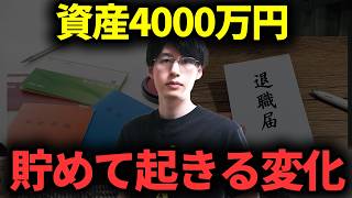 【本音】日本人に知ってほしい資産4000万円貯めてわかったこと【アッパーマス層】