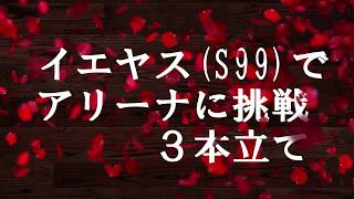 【エレスト】#083　イエヤスでアリーナ（トレーニングモード）挑戦