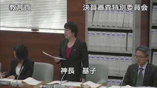 令和5年度決算審査特別委員会4日目①（9月24日）