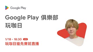 【SHINN直播】沈迷鳴潮 上大舞台驗收訓練成果 #GooglePlay俱樂部玩咖日