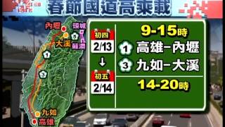 20130118 公視晚間新聞 春節疏運 國道零點至7點免收費