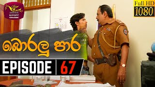 Boralu Para | බොරලු පාර | Episode - 67 | 2021-08-19 | Rupavahini Teledrama