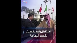 لحظة استقبال ولي العهد السعودي للرئيس الصيني بالديوان الملكي في الرياض