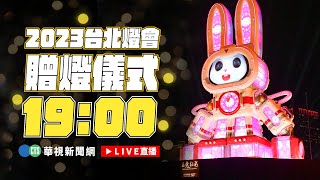 【完整直擊】「2023台灣燈會在台北」 贈燈儀式｜20230204