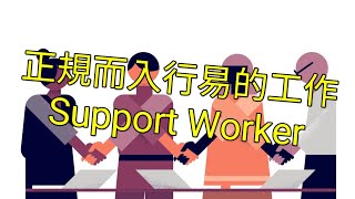 英國揾工篇： Support Worker