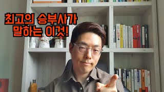 최고는 이것부터 다르다! 신의 경지에 오른 사람의 마인드