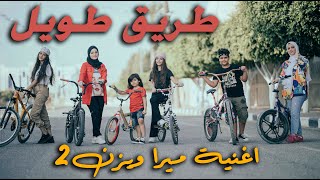 أغنية طريق طويل-ميرا ويزن(فيديو كليب حصري)جديد