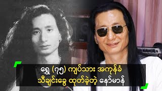 ရွှေ (၇၅) ကျပ်သား အကုန်ခံ သီချင်းခွေ ထုတ်ခဲ့တဲ့ နော်မာန်