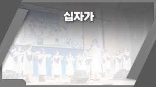 [글로리아 찬양대] 십자가 20240317