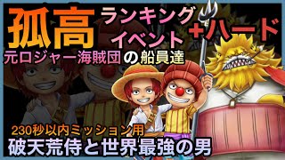 【サウスト】孤高ランキングイベント 破天荒侍と世界最強の男 +ハード