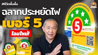 ฉลากประหยัดไฟเบอร์ 5 โฉมใหม่! | ช่างเถอะ by พี่ปี้