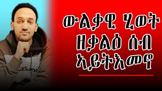 ውልቃዊ ሂወት ዘቃልዕ ሰብ ኣይትእመኖ