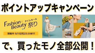 Amazonポイントアップキャンペーンでお得にお買い物！【Fashion×Beauty タイムセール祭り】