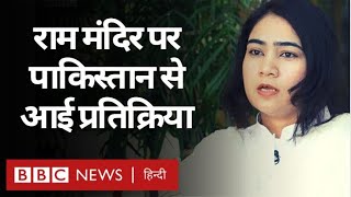 Ayodhya में Ram Mandir Bhoomi Pujan पर Pakistan से क्या प्रतिक्रिया आई? (BBC Hindi)