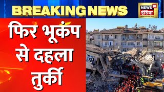 Breaking News: Turkey में फिर महसूस हुए भूकंप के झटके, 5.7 तीव्रता का आया भूकंप | Hindi News