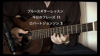 “ブルースギター今日のフレーズ 11” ロバートジョンソン 2 (A=432Hz) Hideo Date