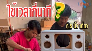 ประกอบตู้ลำโพงDIY ใช้เวลากี่นาที-สูตรแบนพาส6.5นิ้วเดี่ยว Thezeed