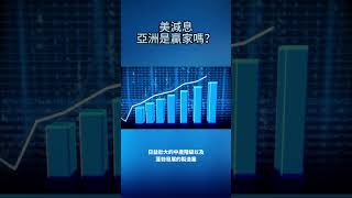 🎬 美聯儲降息：亞太市場幾家歡喜幾家愁？🌎💰📈📉