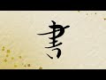 【aftereffects チュートリアル】書き順自由！筆で書く書道アニメーション calligraphy animation written with a brush