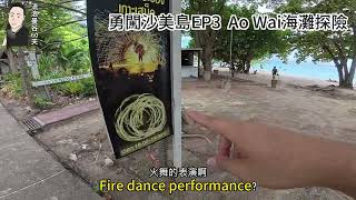 勇闖沙美島EP3  Ao Wai海灘探險