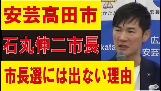 安芸高田市臨時記者会見（2024年5月10日）石丸市長が進退を発表　この後全ての選挙区が対象