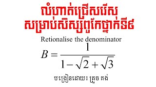 បំបាត់រ៉ាឌីកាល់ពីភាគបែង | គ្រួច គង់