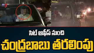 Super Exculusive : సిట్ ఆఫీస్ నుంచి చంద్రబాబు తరలింపు | Chandrababu Arrest Latest Updates | Tv5 News