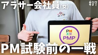 【PMP短期決戦！】プロジェクトマネージャ試験前にPMP取得を目指すアラサー女会社員が日々奮闘する5日間ルーティン_#87【Study Vlog】