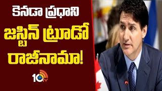 Justin Trudeau: కెనడా ప్రధాని జస్టిన్‌ ట్రూడో రాజీనామా | Canada President | 10TV