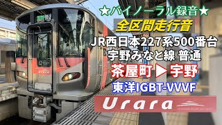 【全区間走行音】JR西日本227系500番台Urara（東洋IGBT-VVVF） 宇野みなと線 普通 茶屋町→宇野