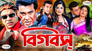 Big Boss | বিগ বস | Manna | Moushumi | Shahin Alam | Moyuri | Boby | Misha | Bangla Full Movie HD