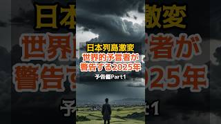 世界的予言者が警告する2025年【予言 警告 都市伝説 ミステリー 歴史】