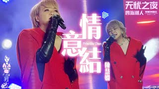 陳慧嫻《情意結》[Full Version] 無憂之夜四海潮人群星演唱會 (241109)