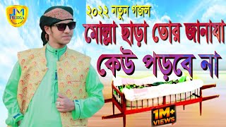 মোল্লা ছাড়া তোর জানাযা কেউ পড়বে না নতুন সুরে নতুন গজল জোবায়ের আহমাদ তাশরীফ এর মোল্লা গজল। gojol