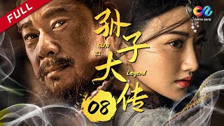 【景甜张丰毅谱写春秋战争虐恋】 《孙子大传》第8集 - Biography Of Sun Tsu EP8【超清】