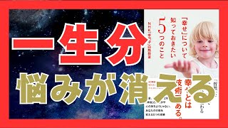 幸せになる9つの秘訣｜科学が教える幸福の法則を解説！｜「幸せ」について知っておきたい5つのこと NHK「幸福学」白熱教室 おすすめ本紹介・要約チャンネル【NHK「幸福学」白熱教室制作班 著】