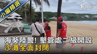 海葵陸警! 墾管處二級開設 沙灘全面封閉｜TVBS新聞 @TVBSNEWS02