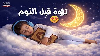 قرآن للنوم العميق 💤 | Quran for Deep Sleep | بصوت هزاع البلوشي Hazza Al Balushi