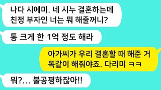 (썰방톡) 친정 잘 산다고 내 결혼식때 다리미 선물 한 시누에게 1억을 주라는 미친 시모~ 남편이 참교육을 하는데 /카톡썰/썰극장/톡톡사이다/톡톡드라마/사이다사연/사이다썰/신청사연