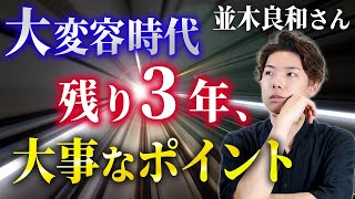 【並木良和さん】大変容時代残り3年、大事なポイント