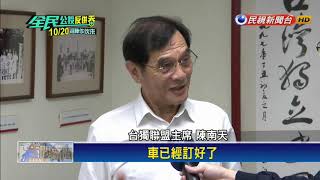 1020喜樂島全民公投反併吞遊行 台獨聯盟力挺－民視新聞