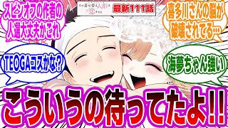 【着せ恋最新111話】まさか海夢があのコスプレを！？スピンオフも決定し、盛り上がる読者の感想・反応・考察まとめ【着せ恋反応集】