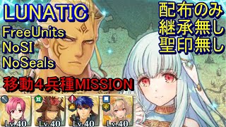 【FEH】ニニアン ＆ ホークアイ 復刻 LUNATIC 配布のみ 継承無し 聖印無し ミッション【ファイアーエムブレムヒーローズ】FireEmblemHeroes Ninian \u0026 Hawkeye