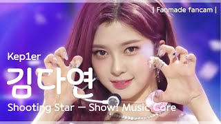 [#음중직캠] Kep1er DAYEON (케플러 김다연) - Shooting Star FANMADE fancam | 쇼! 음악중심 | MBC240615방송